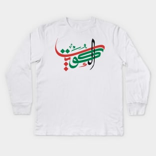Kuwait in Arabic Calligraphy Lettering Art Kids Long Sleeve T-Shirt